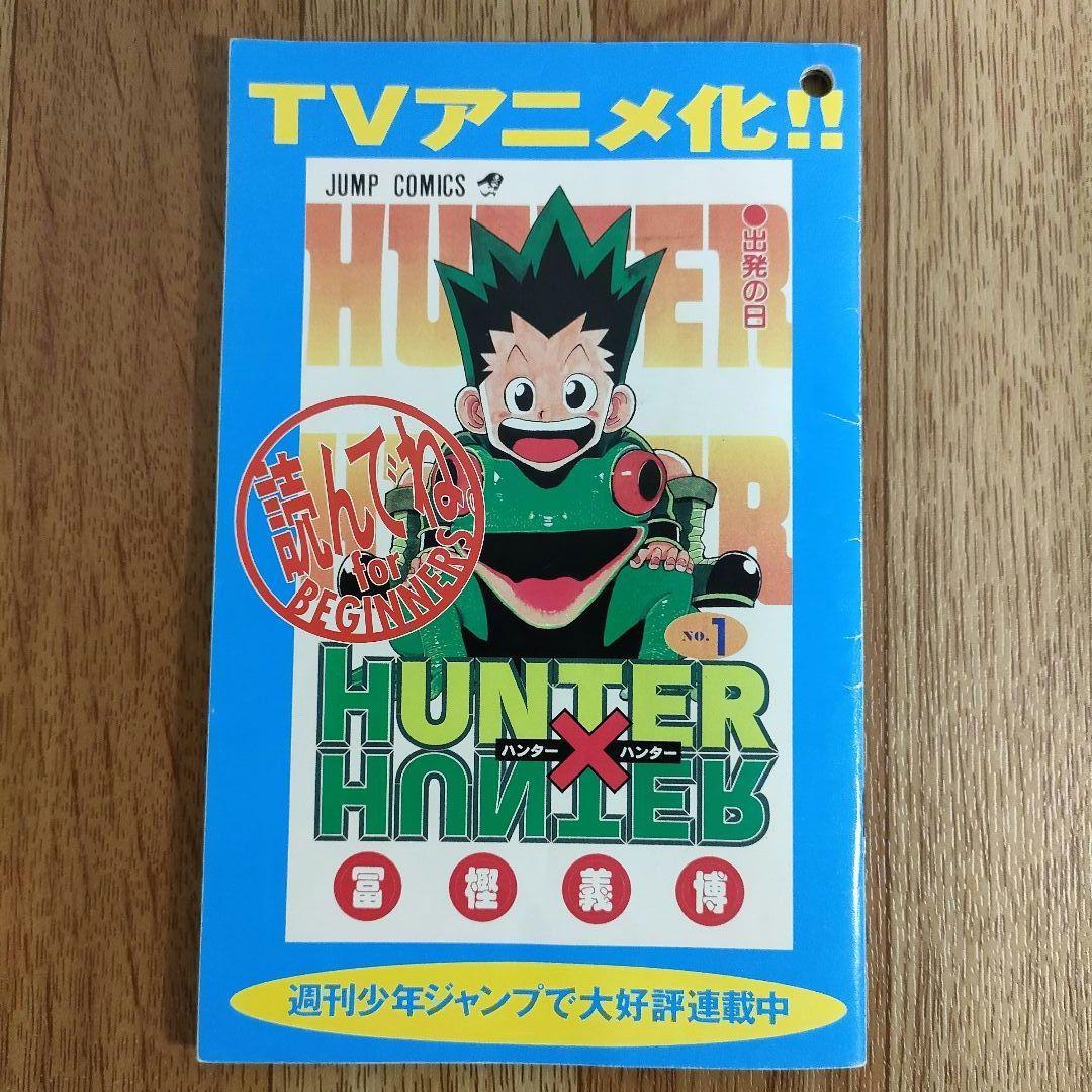【激レア】HUNTER×HUNTER 1巻初版 レア本 希少