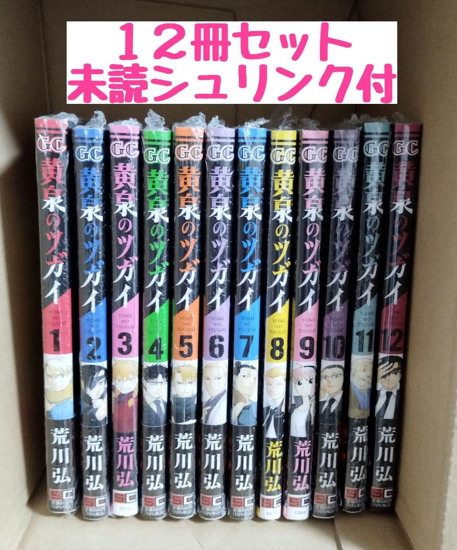 未読◆黄泉のツガイ1〜12巻全巻セット◆荒川弘◆シュリンク付◆アニメイト特典５種