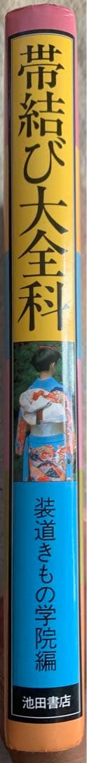 帯結び大全科