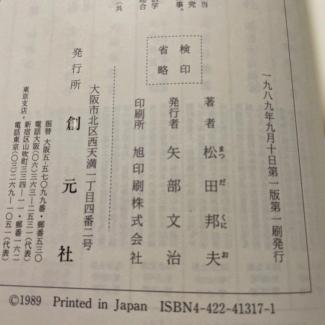 古書 1989年 創元社 万病回春解説 松田邦夫 東洋医学選書 漢方古書