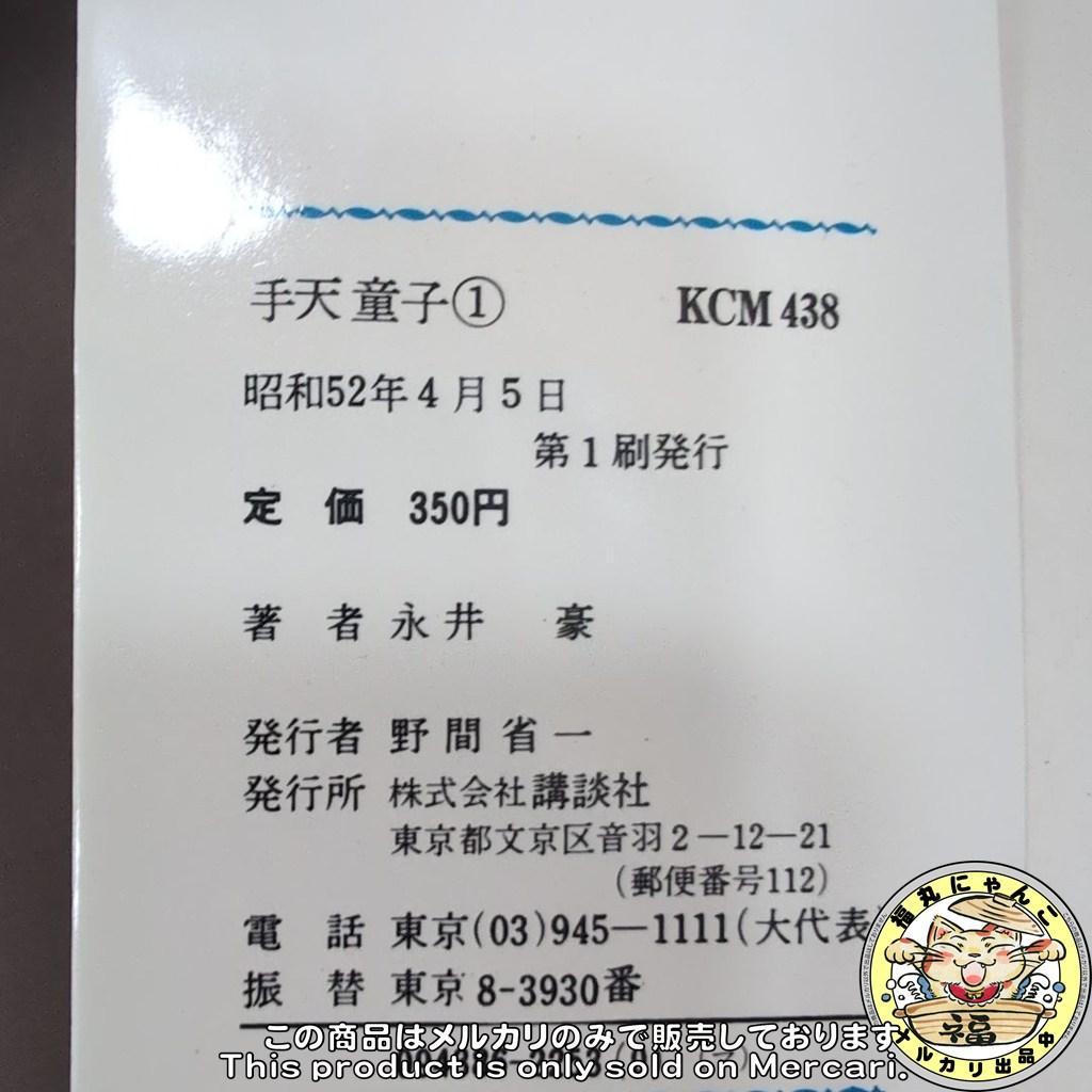 【レア】手天童子　初版全巻セット　KCマガジンコミック