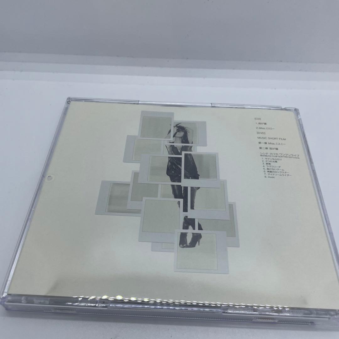 我が儘/Miss.ミスミー (初回限定盤) シシド・カフカ ランダムジャケット