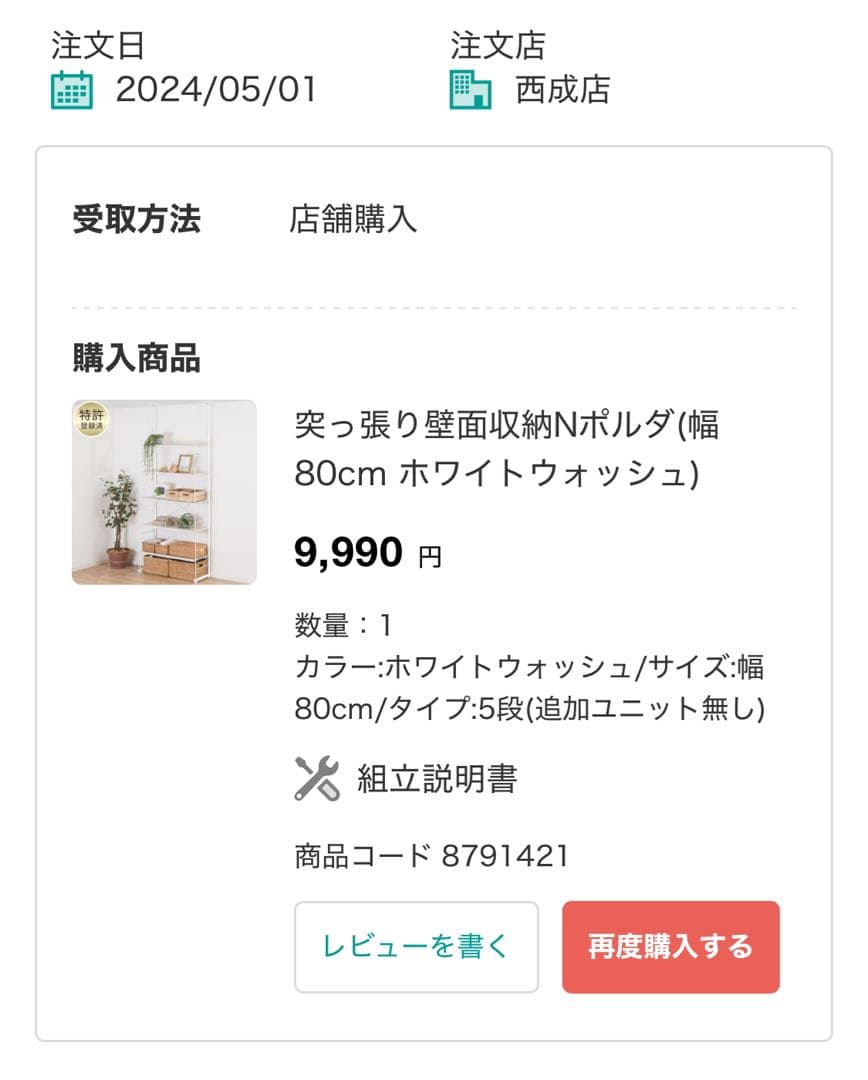 【中古】ニトリ　突っ張り壁面収納Nポルダ(幅80cm ホワイトウォッシュ)