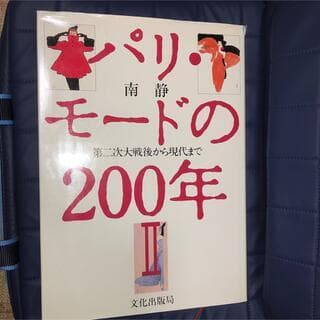 能登地震寄付　２冊セット割引　パリ・モードの200年18世紀から現代まで 大型本