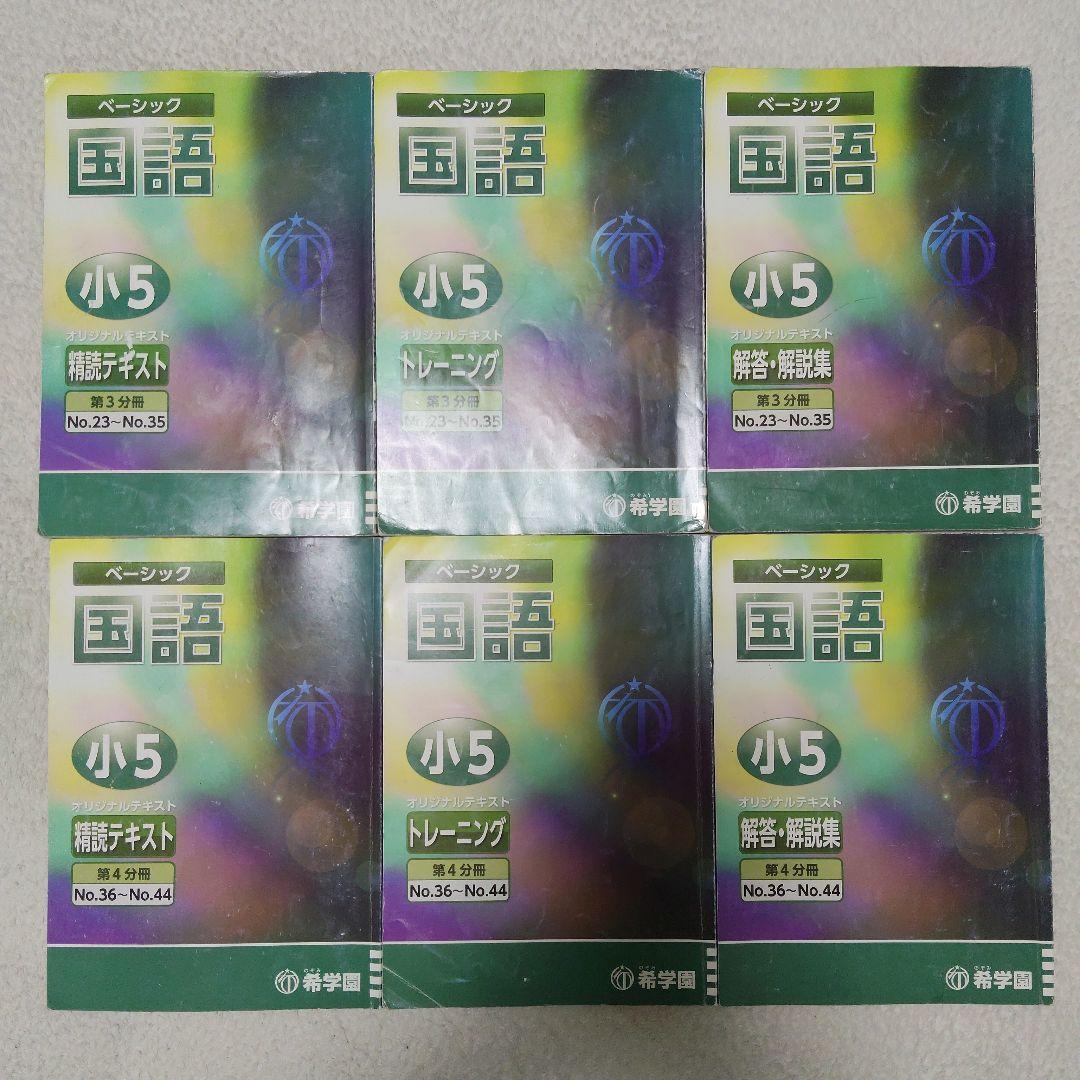 希学園 小５ 4教科テキスト1年分 40冊セット スーパーエリート塾