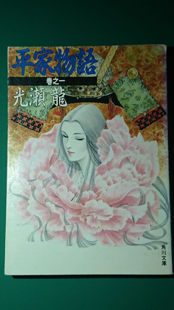 光瀬龍 平家物語 巻之一 絶版本  角川文庫