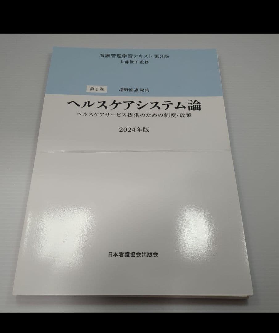 裁断済み！看護管理学習テキスト第3版 1〜5巻 別巻 2024年版 6冊セット