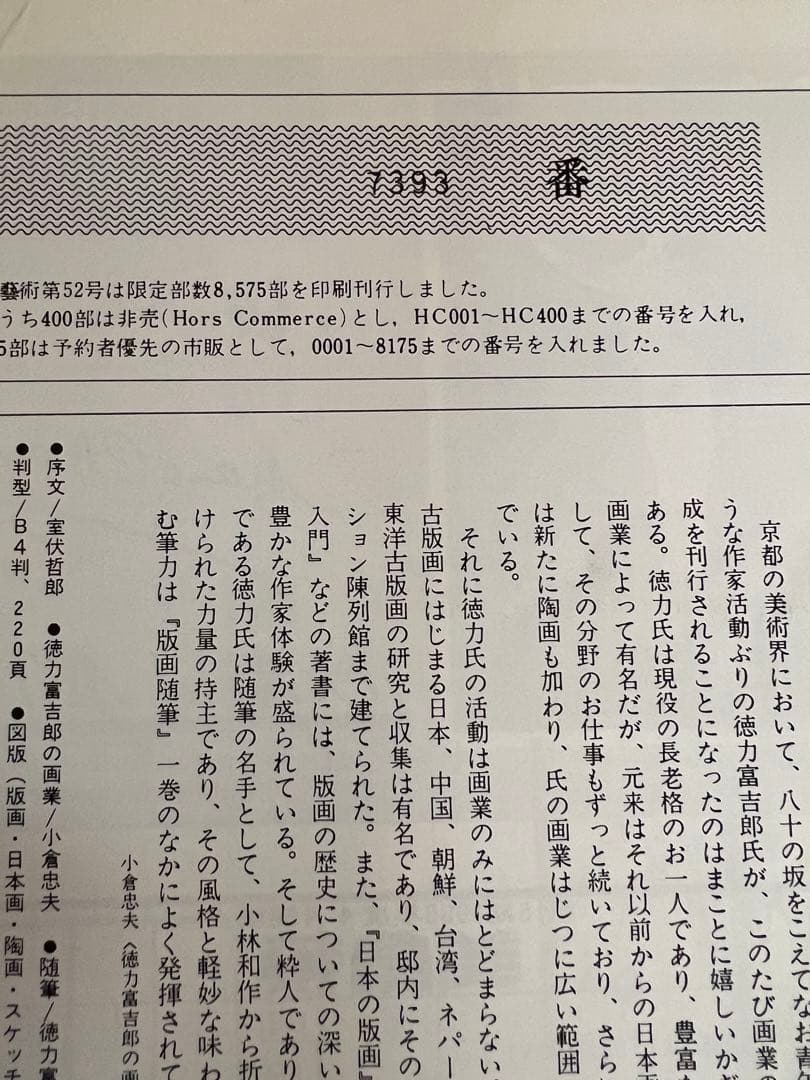 1986年版 版画藝術52号 ハミルトン特集 小本章版画付 希少　アート本
