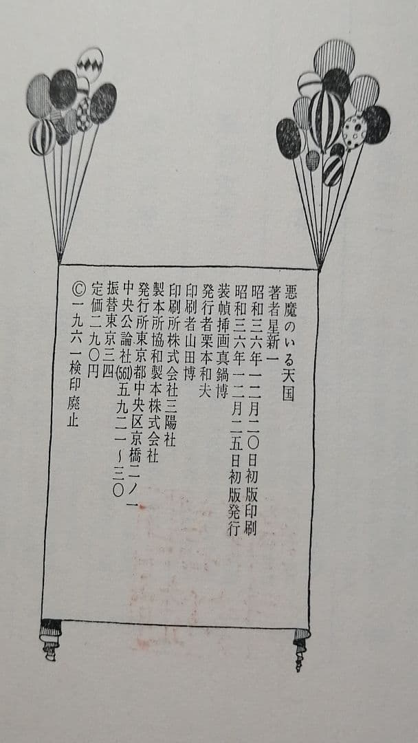 星新一　悪魔のいる天国　初版本