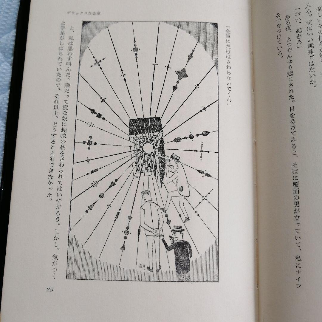 星新一　悪魔のいる天国　初版本