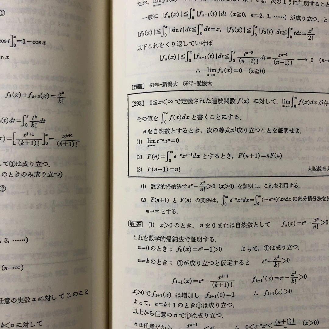 大学入試　数学難問解法事典　聖文社編集部編　聖文社 d311y22