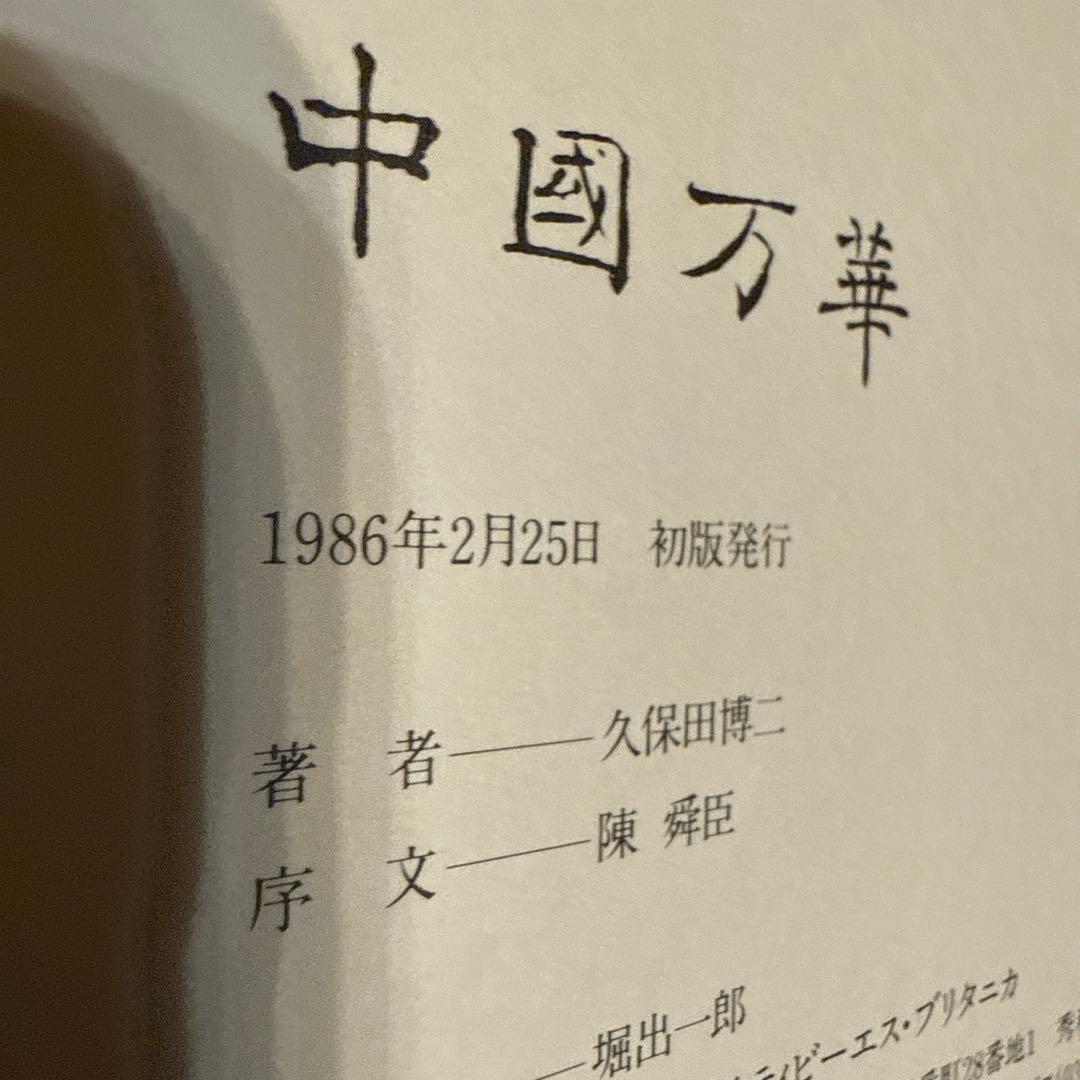 日*1様 中國万華 久保田博二 写真集　初版　TBSブリタニカ　中古　古本　昭和