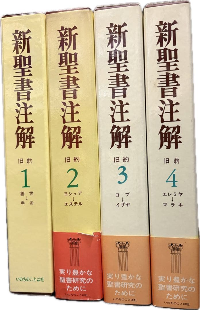 新聖書注解(旧約)第3巻、第4巻