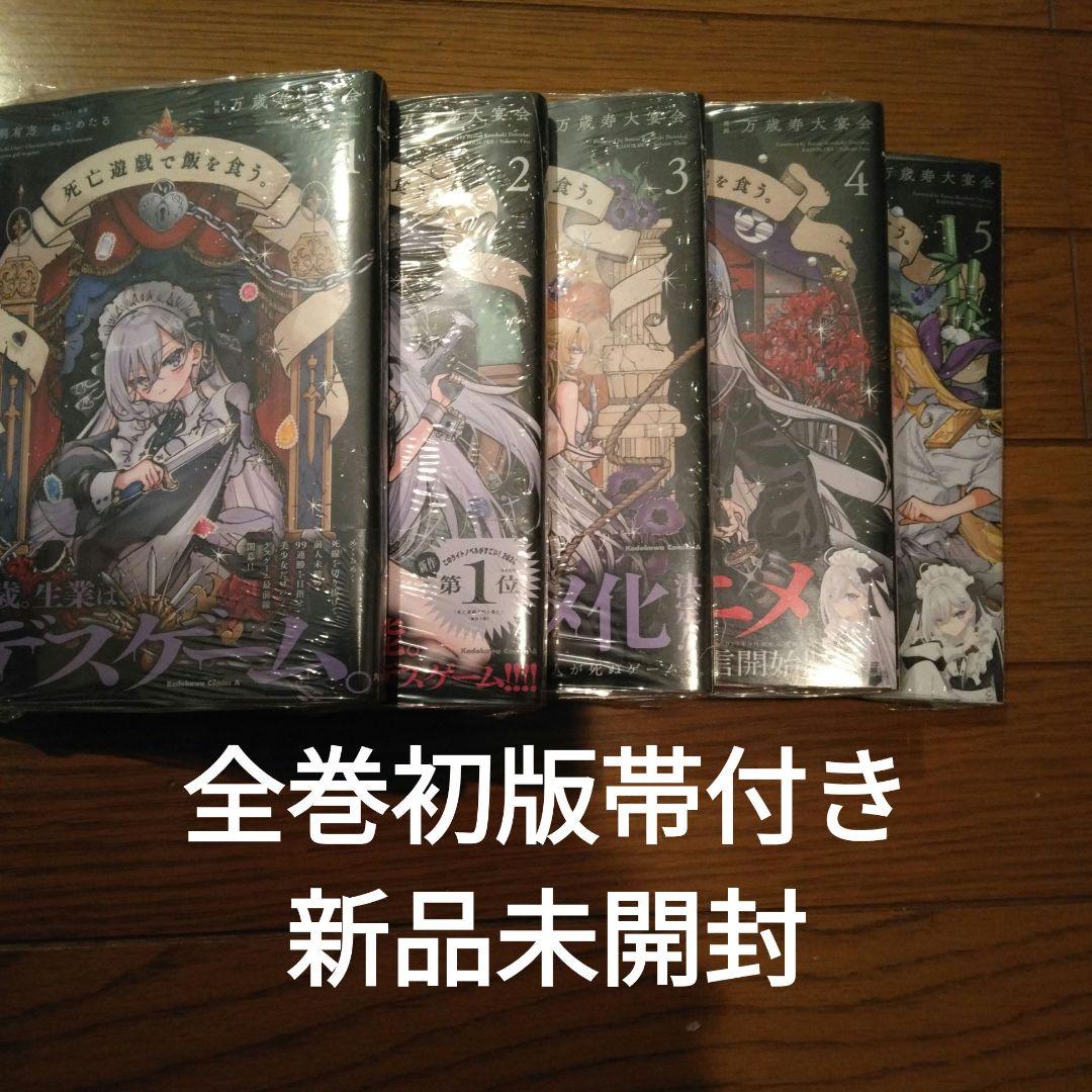 死亡遊戯で飯を食う。　1-5巻　全巻　初版　帯付き　未開封品