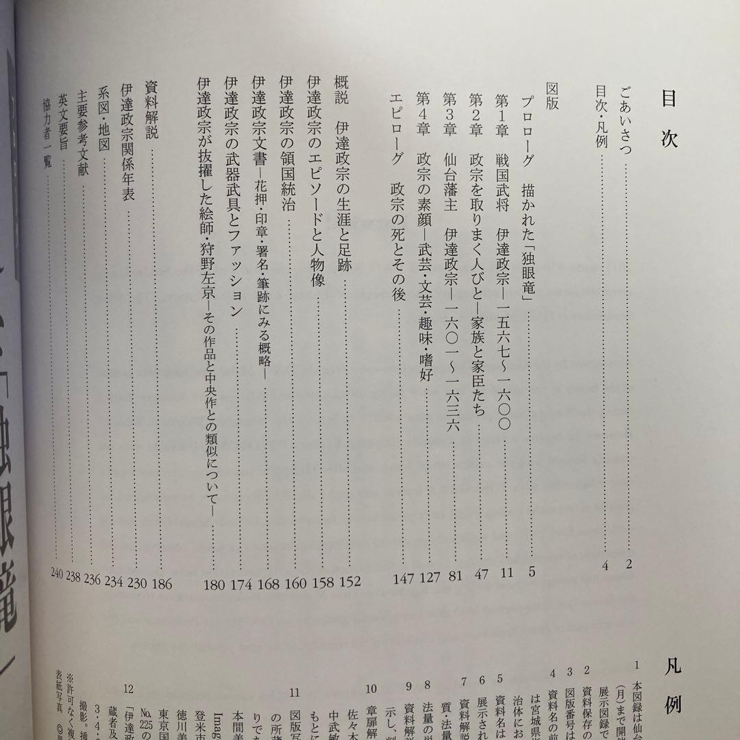 特別展　伊達政宗　生誕450年記念　仙台市博物館　平成29年　図録　匿名配送