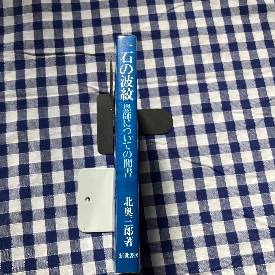 一石の波紋