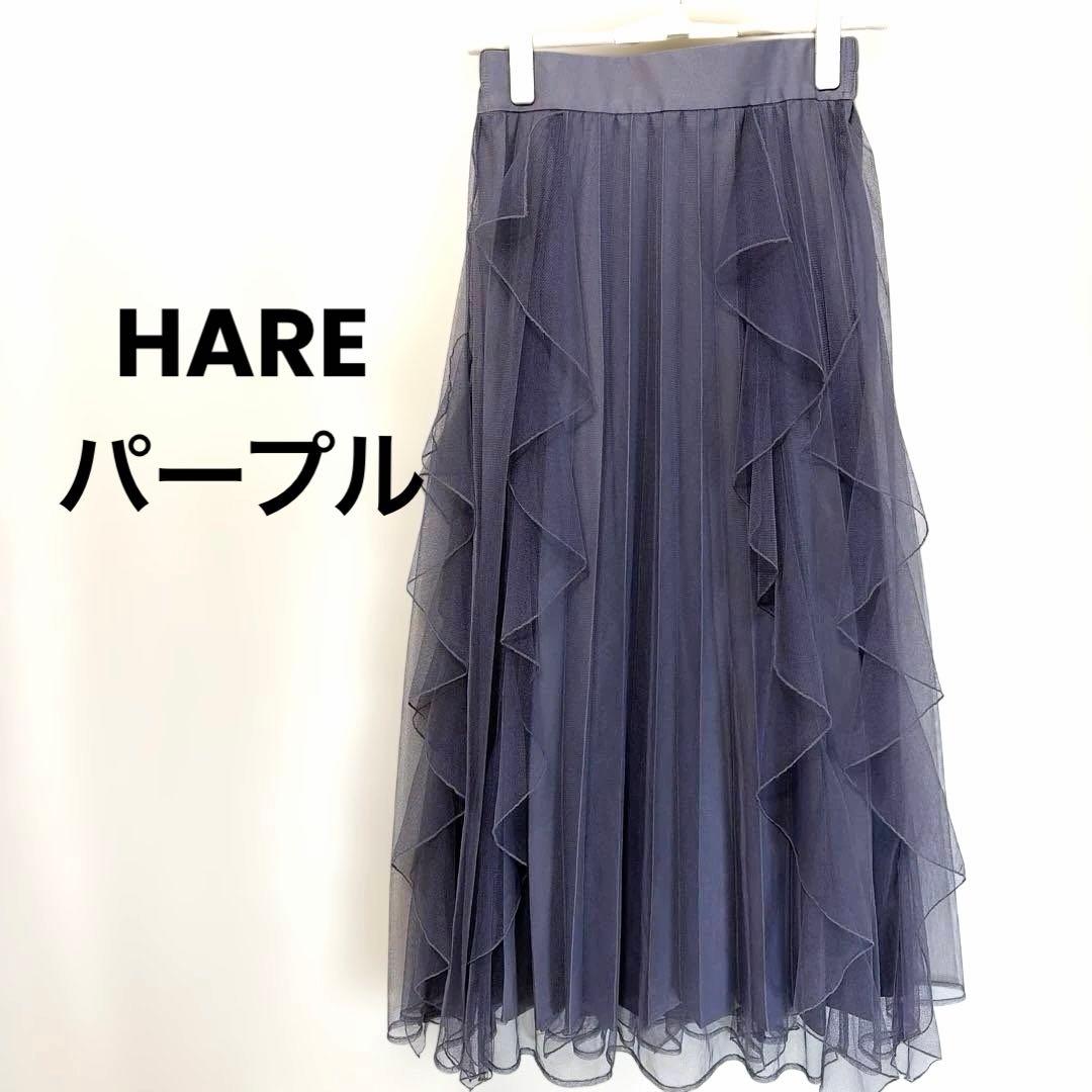 人気　HARE シアーレイヤープリーツスカート パープル　希少　フリル　フリー