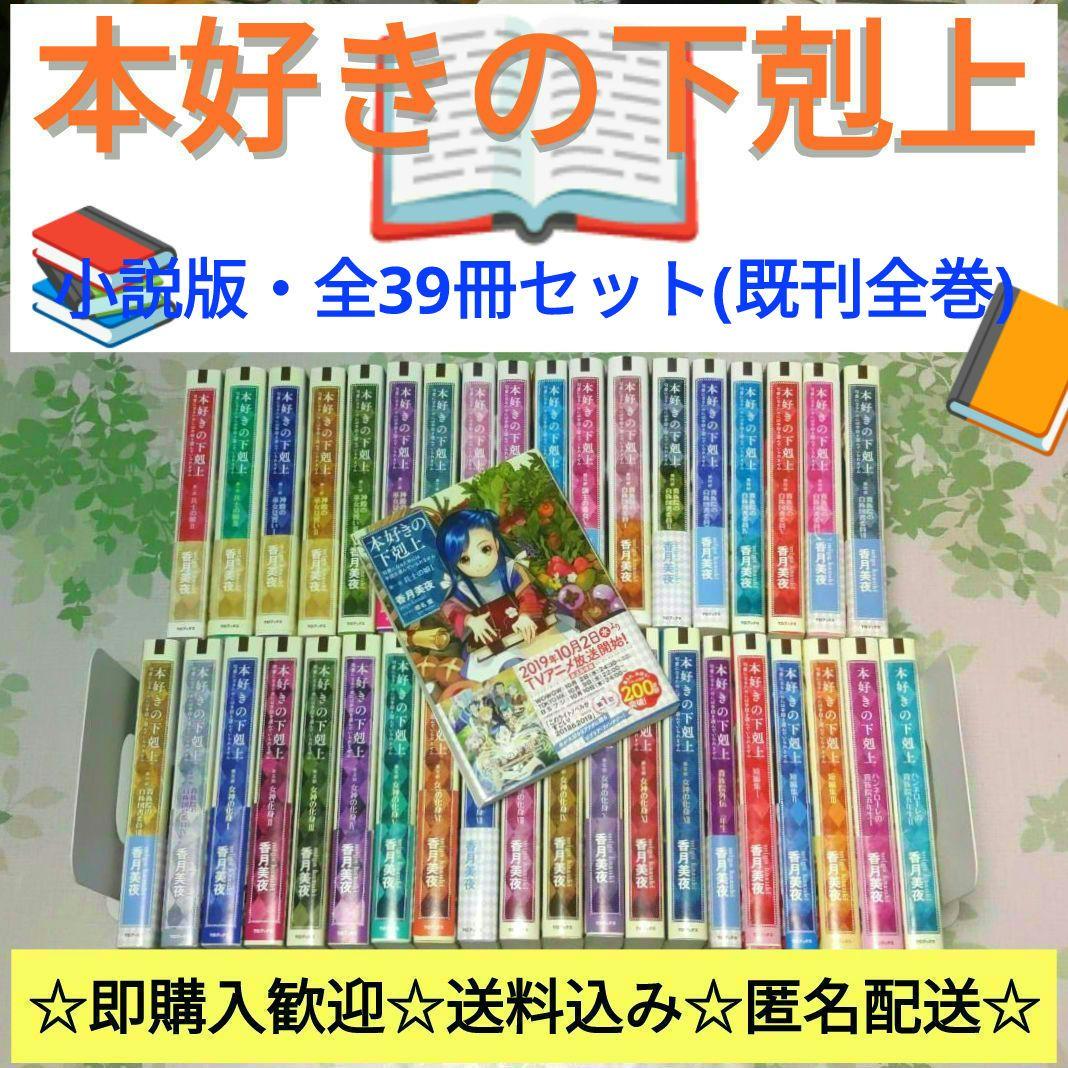 『メロン』 本好きの下剋上 全39冊　本編+短編+外伝　既刊全巻　小説