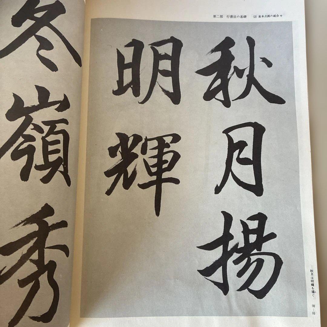 非売品　書道技法 3冊セット（かな・草書・行書） 大型本　縦約37㌢横約26㌢
