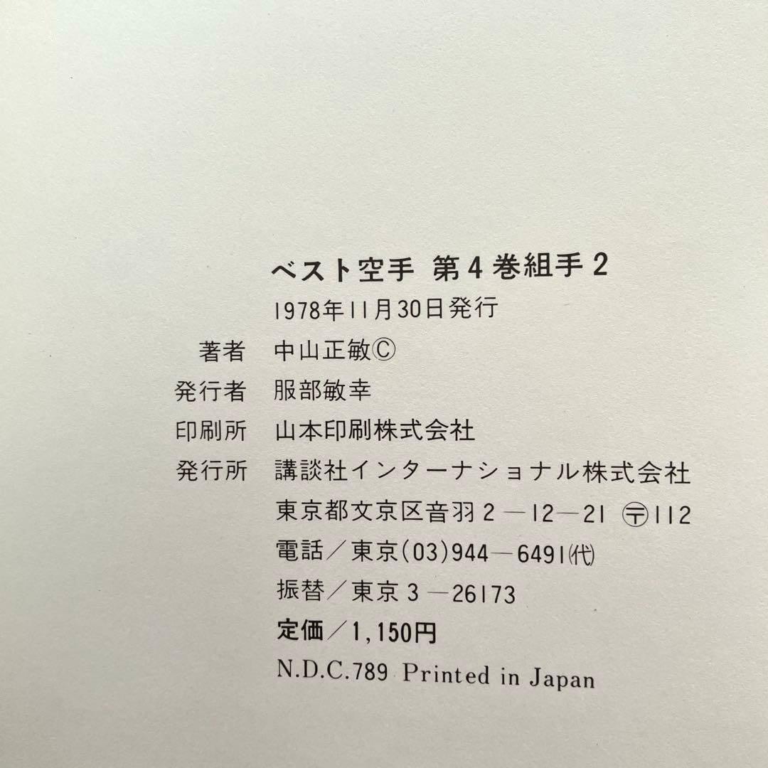 ベスト空手 組手1 組手2　中山正敏