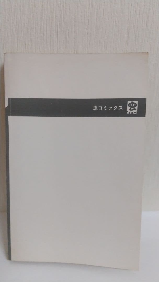 オバケのＱ太郎 2巻 虫コミックス　非貸本　藤子不二雄