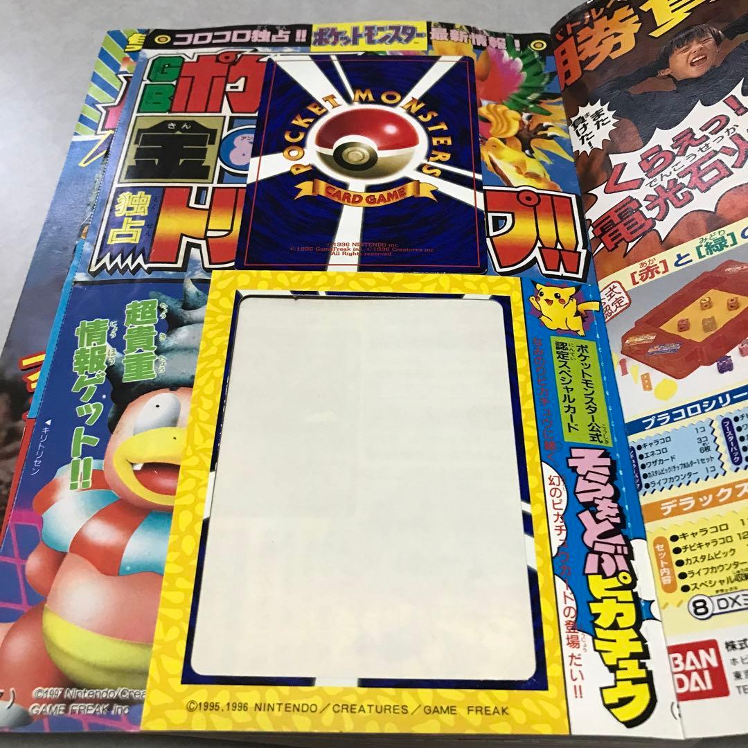 月刊コロコロコミック1997年11月号付録　台紙剥がし済み　そらをとぶピカチュウ