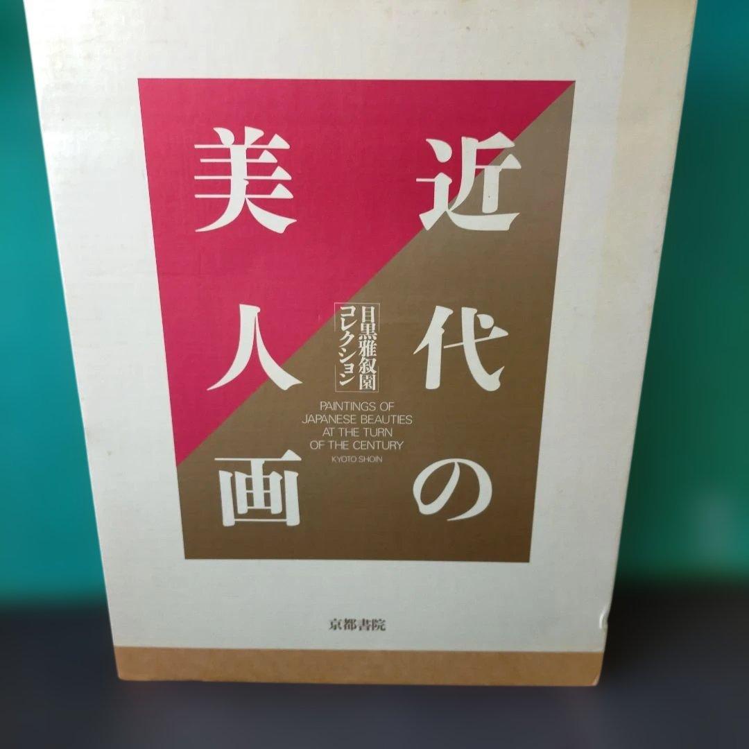 近代の美人画