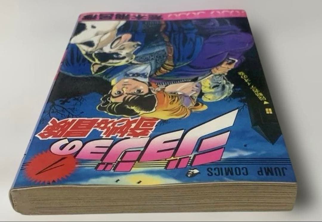 【貴重初版】早い者勝ちです！ジョジョの奇妙な冒険