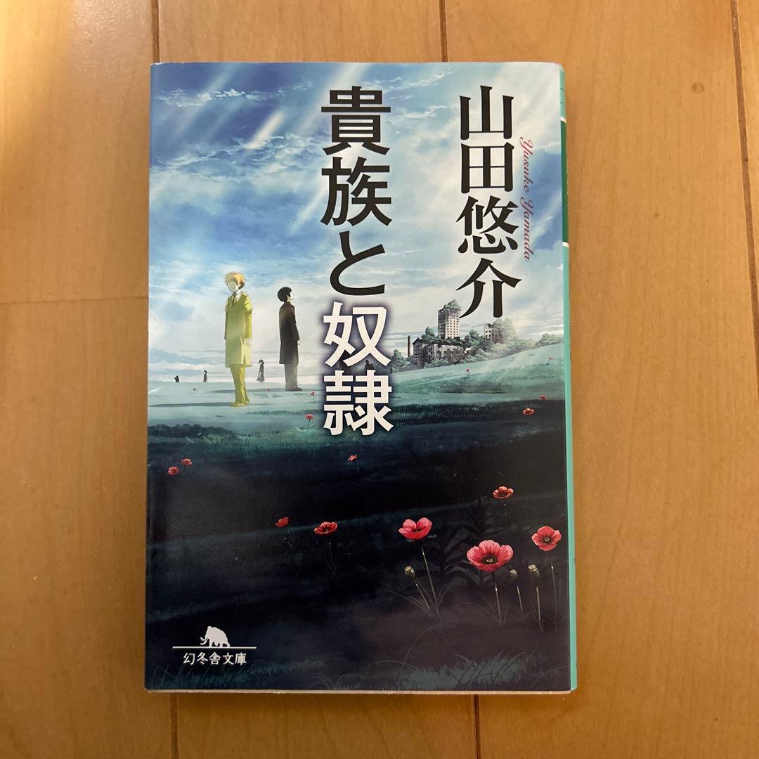 山田悠介 セット　バラ売り可