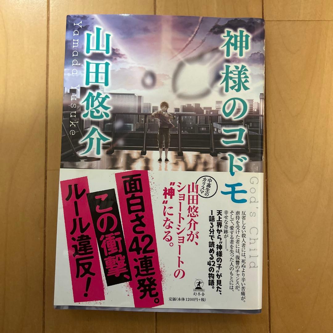 山田悠介 セット　バラ売り可