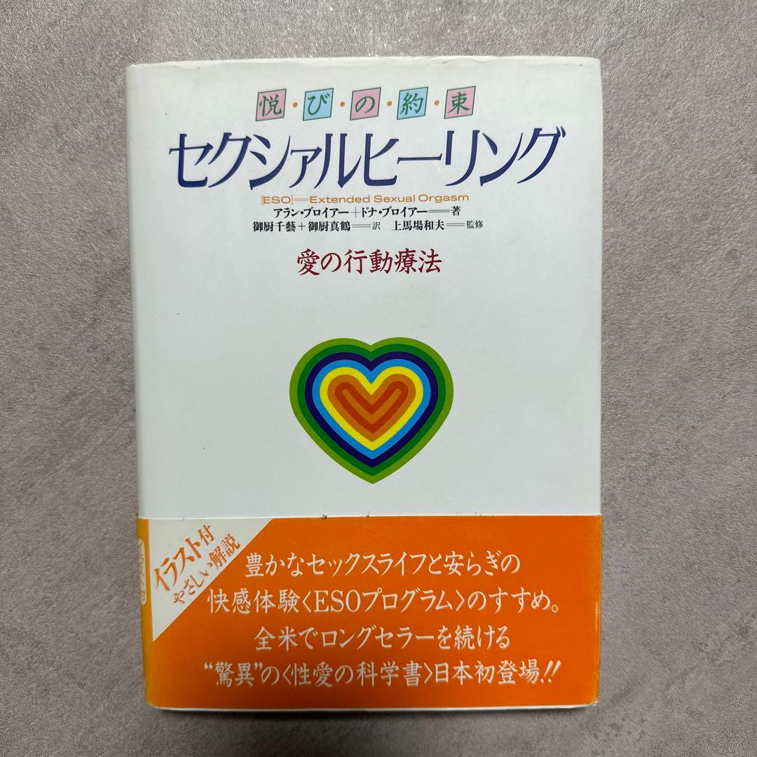 セクシァルヒーリング : 悦びの約束 愛の行動療法