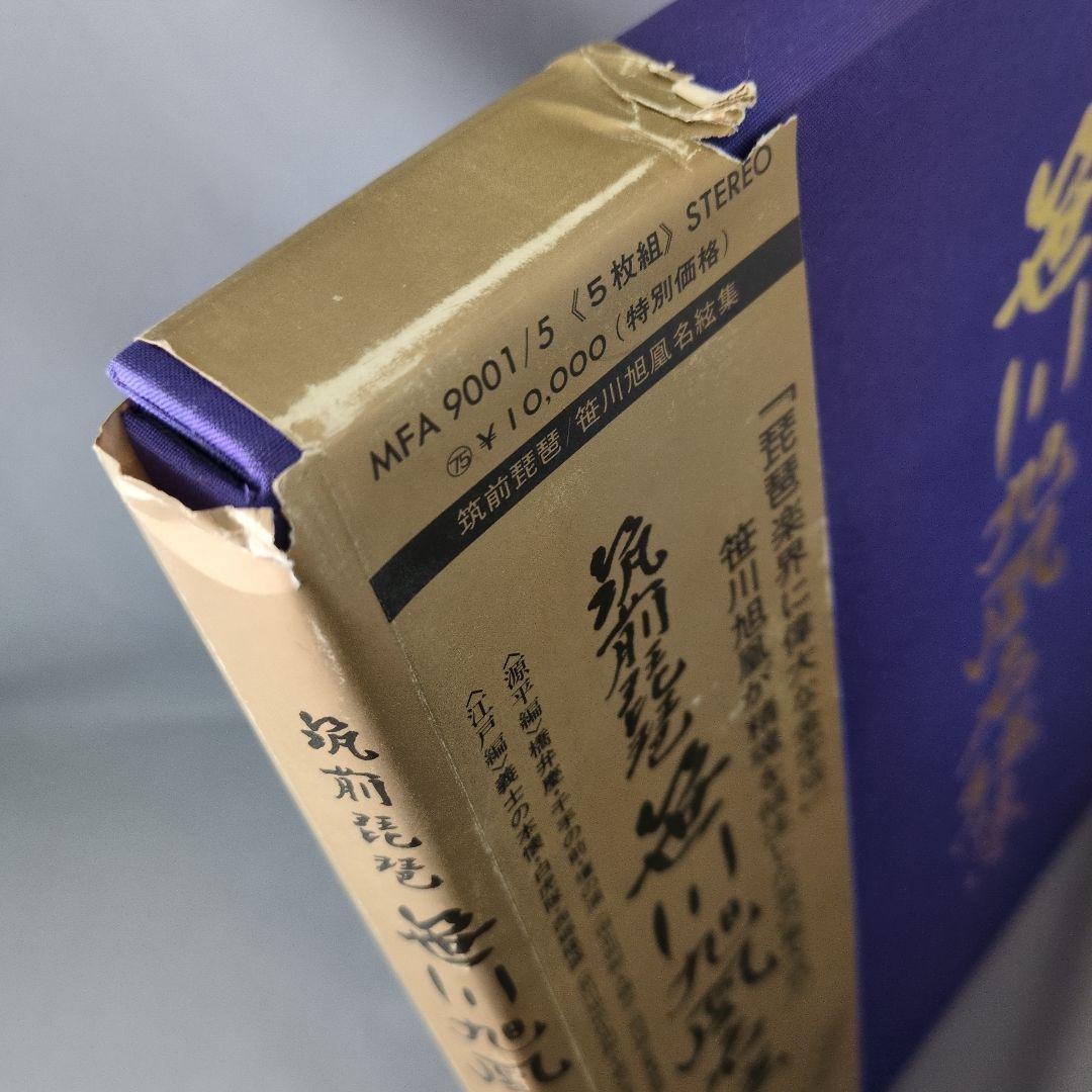 筑前琵琶 笹川旭凰 名絃集 LP5枚組 BOX 帯 MFA9001/5 LP
