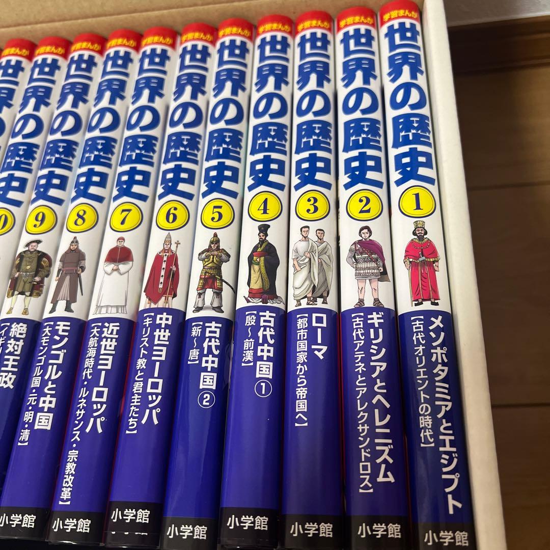 学習まんが世界の歴史全巻セット