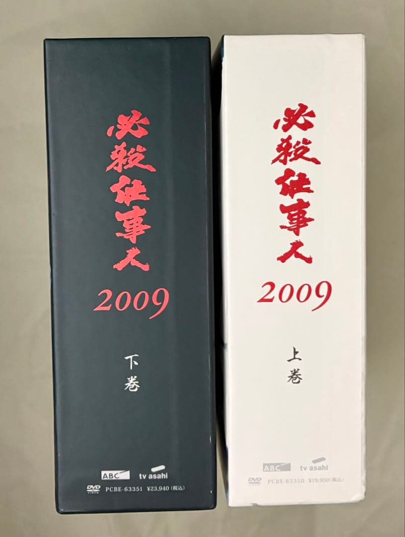 必殺仕事人 2009 DVD-BOX 上下巻セット