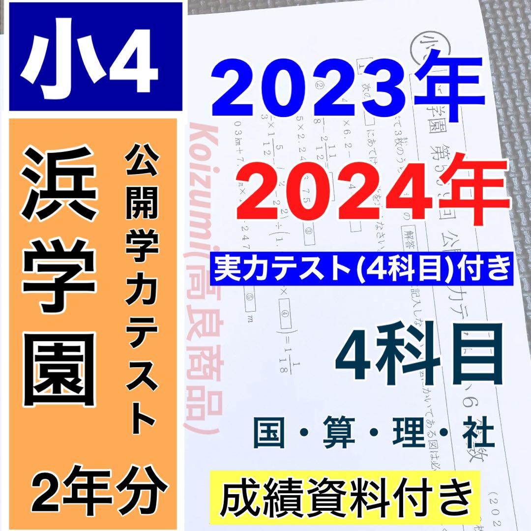 浜学園 最新版 公開学力テスト 小4 2023年度 2024年 4科目