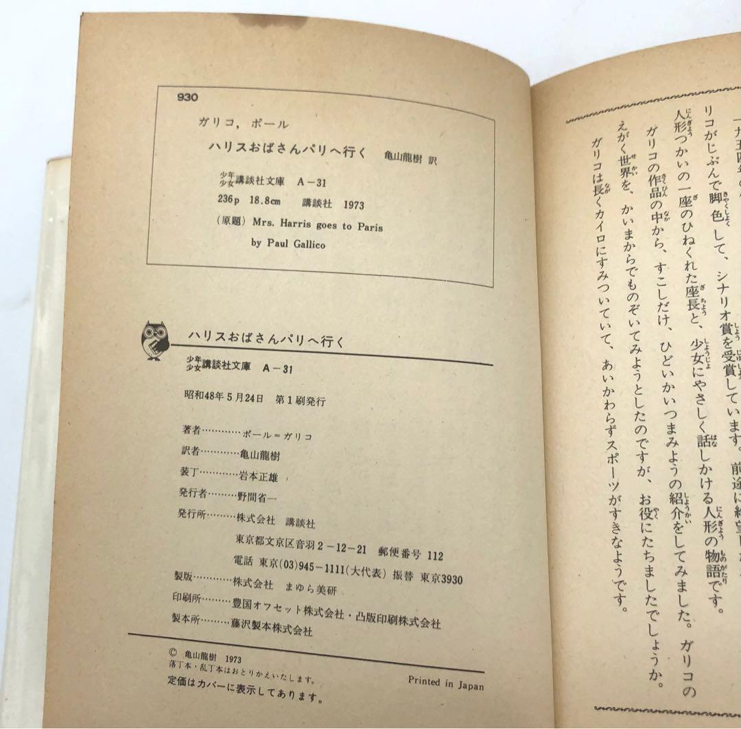 初版本 昭和48年 ハリスおばさんパリへ行く ガリコ　少年少女講談社文庫