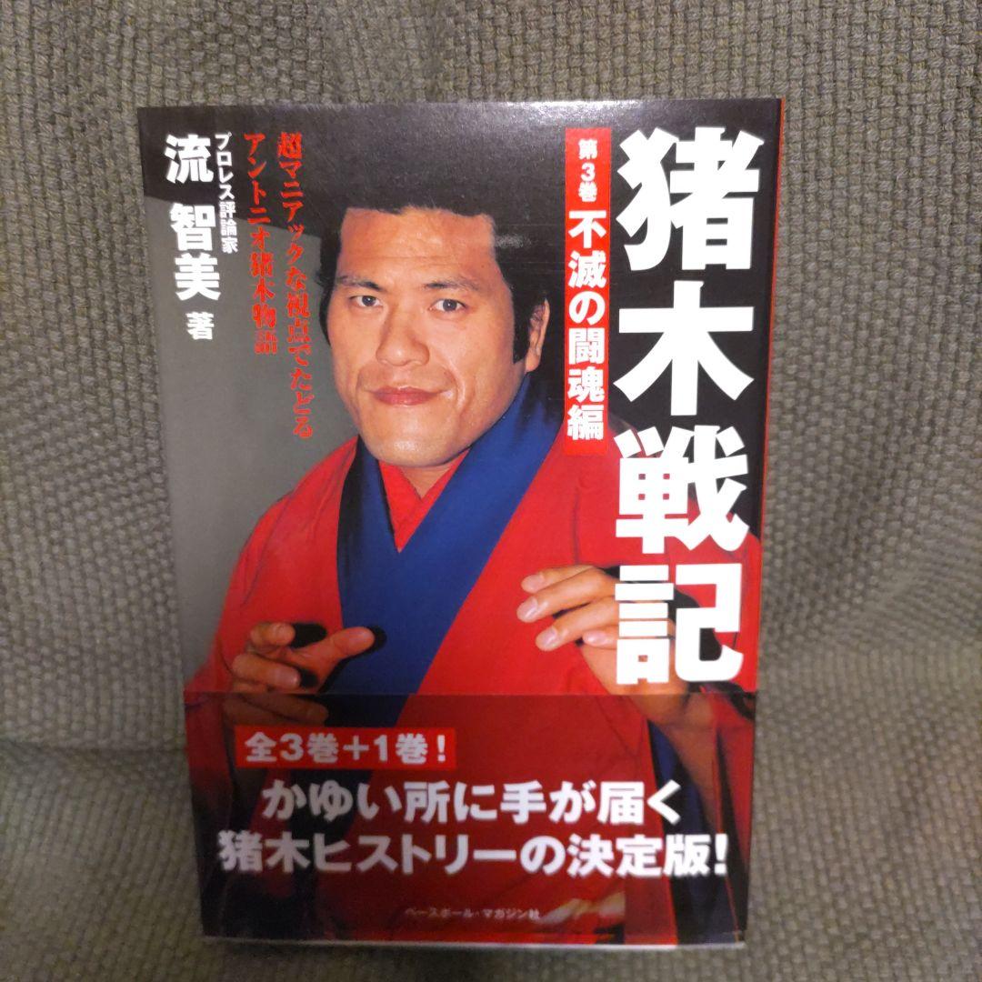 【4冊セット】猪木戦記 第0巻 〜第3巻