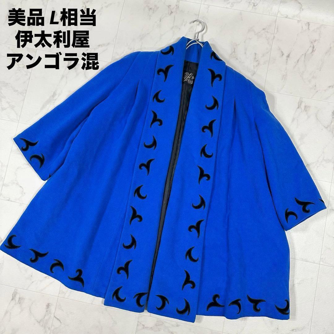 【美品】伊太利屋　アンゴラ混　ケープコート　刺繍デザイン L相当