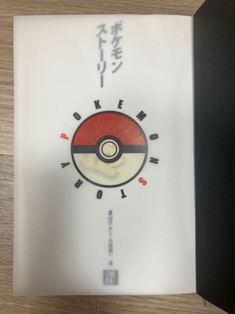 ポケモン・ストーリー 初版一刷　畠山けんじ・久保雅一著　日経BP
