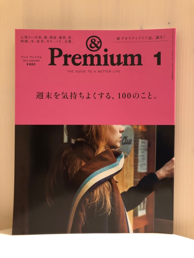 雑誌 &premium(アンドプレミアム) 創刊号含む初期の頃の11冊セット