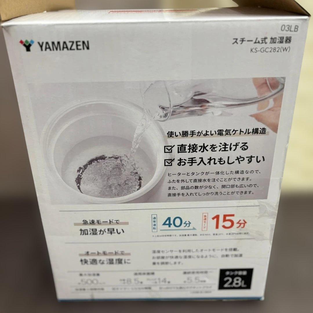YAMAZEN スチーム式加湿器（2.8L） KS-GC282　未使用品