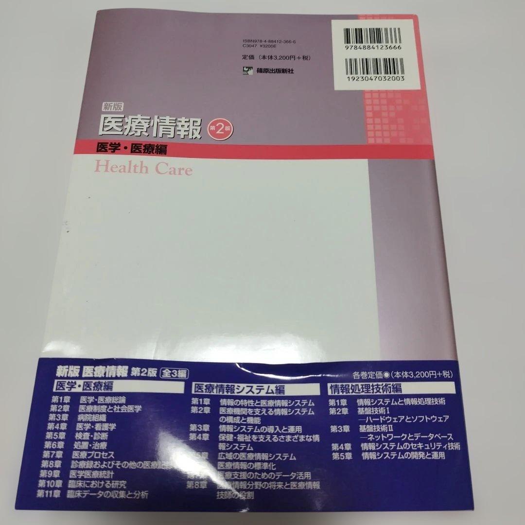 新版 医療情報 全3編セット（医学/医療編、医療情報システム編、情報処理技術編）