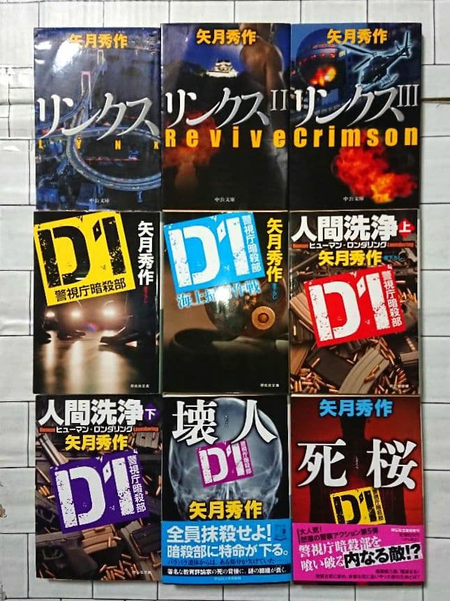 【まとめ】矢月秀作「もぐら」全巻 +「リンクス」全巻 +「D1」２１冊セット