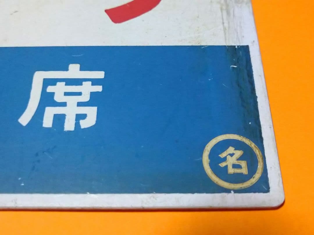 ま*も様 キハ58系 急行《のりくら 自由席》愛称板 ○名 名古屋～高山・富山・