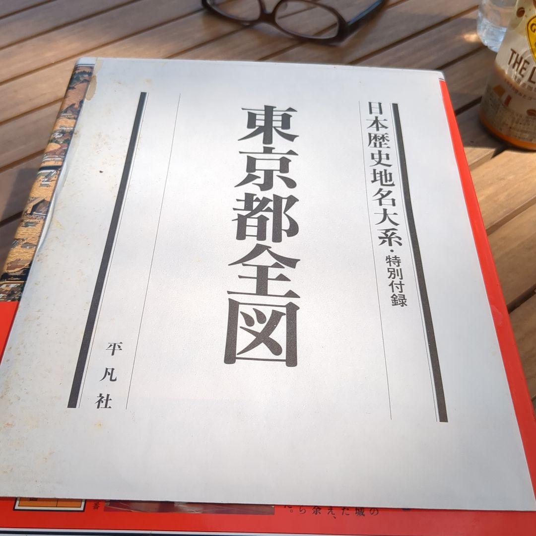日本歴史地名大系 第13巻 (東京都の地名)　東京都全図特別付録付き
