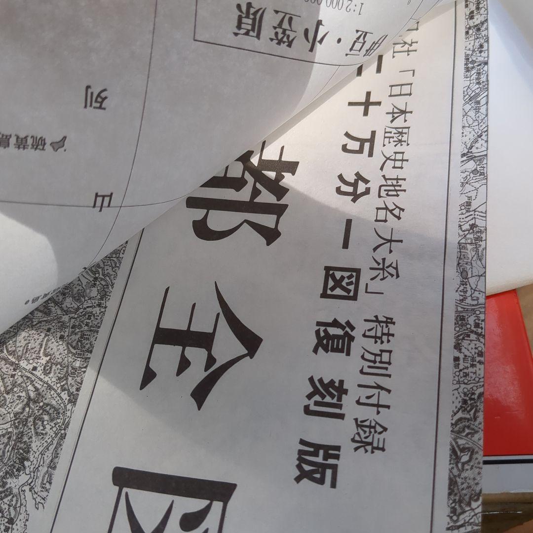 日本歴史地名大系 第13巻 (東京都の地名)　東京都全図特別付録付き