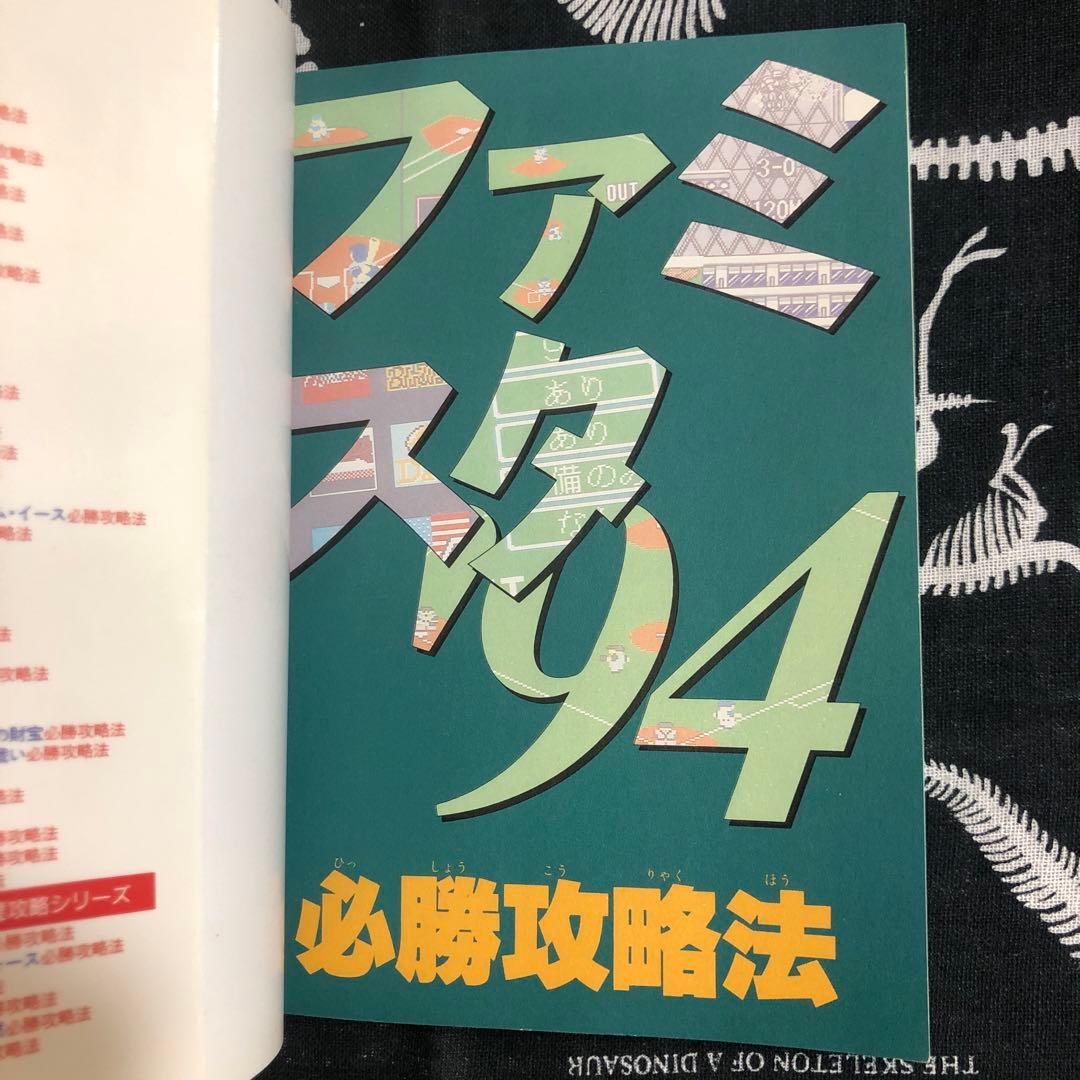 レア　ファミコン　ファミスタ'94必勝攻略法