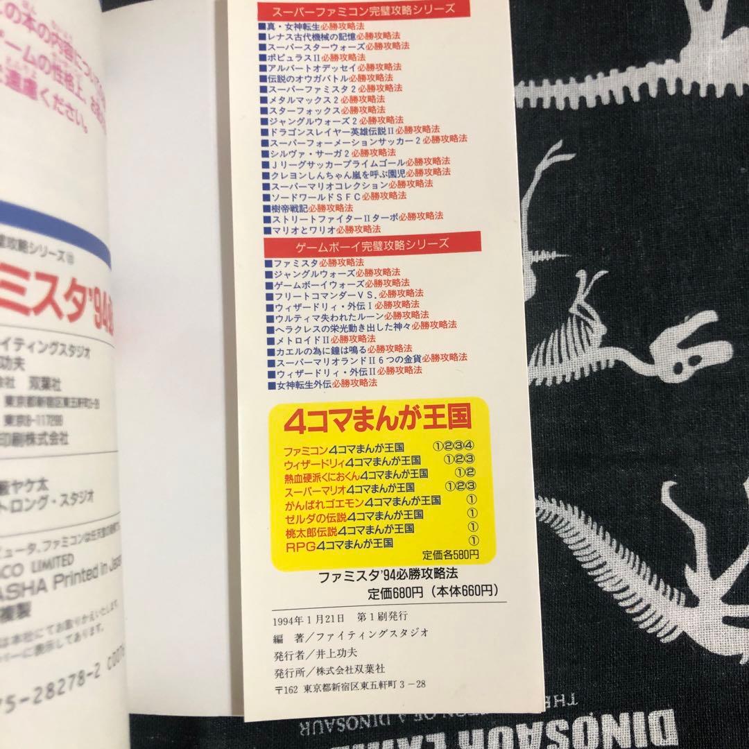 レア　ファミコン　ファミスタ'94必勝攻略法