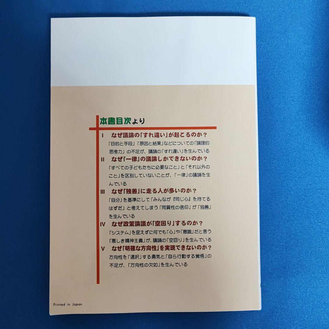 教育論議を「かみ合わせる」ための35のカギ