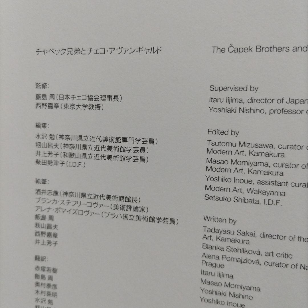 チャペック兄弟とチェコ・アヴァンギャルド